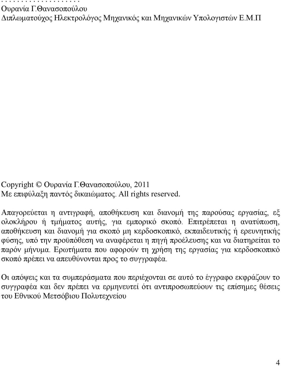 Δπηηξέπεηαη ε αλαηύπσζε, απνζήθεπζε θαη δηαλνκή γηα ζθνπό κε θεξδνζθνπηθό, εθπαηδεπηηθήο ή εξεπλεηηθήο θύζεο, ππό ηελ πξνϋπόζεζε λα αλαθέξεηαη ε πεγή πξνέιεπζεο θαη λα δηαηεξείηαη ην παξόλ κήλπκα.