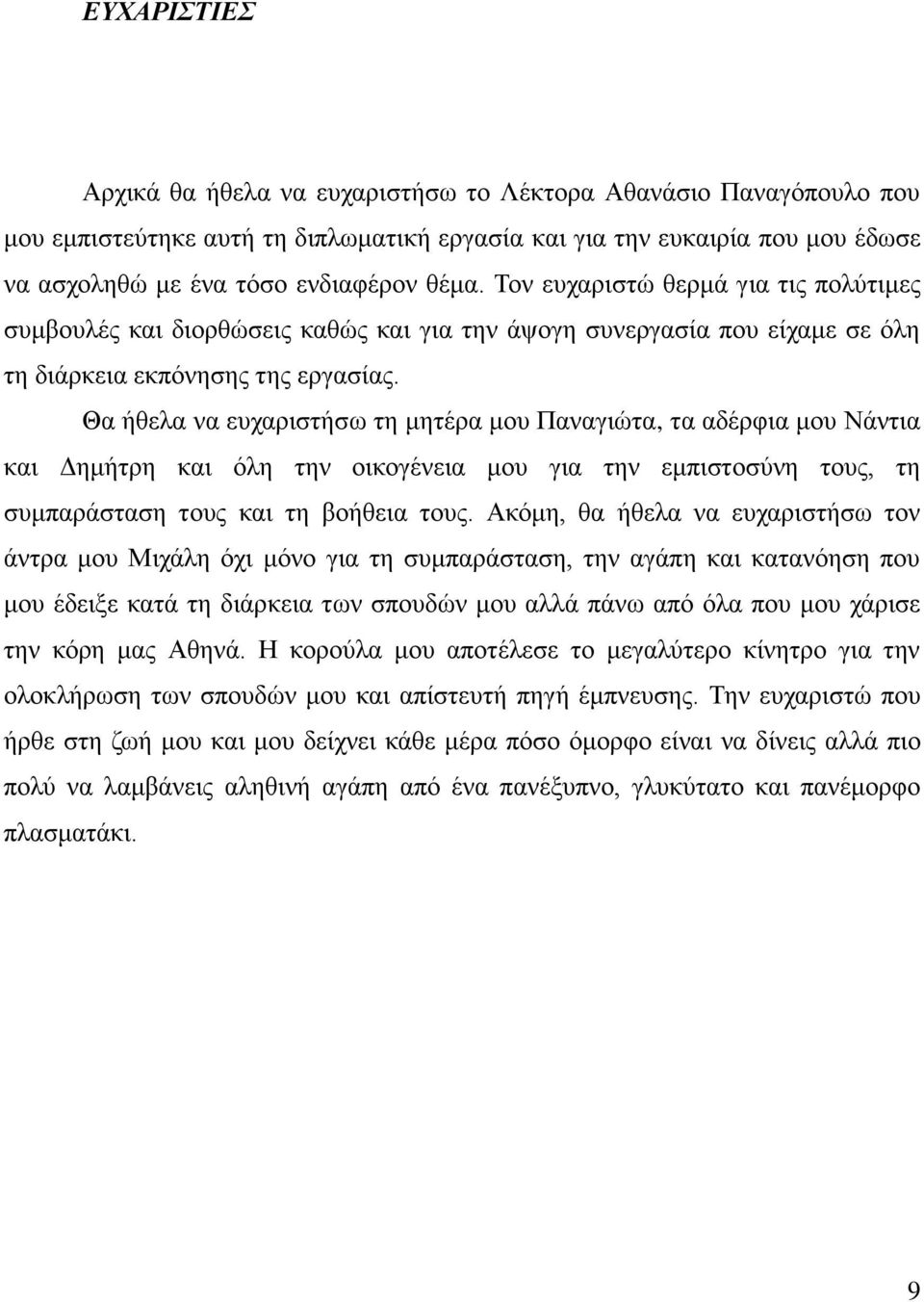 Θα ήζεια λα επραξηζηήζσ ηε κεηέξα κνπ Παλαγηώηα, ηα αδέξθηα κνπ Νάληηα θαη Γεκήηξε θαη όιε ηελ νηθνγέλεηα κνπ γηα ηελ εκπηζηνζύλε ηνπο, ηε ζπκπαξάζηαζε ηνπο θαη ηε βνήζεηα ηνπο.