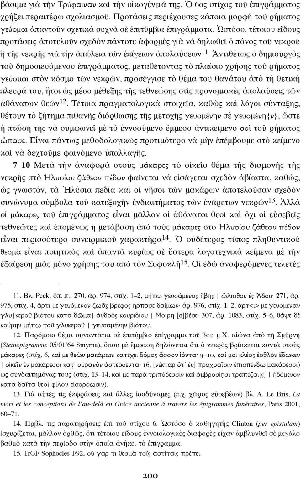 Ὡστόσο, τέτοιου εἴδους προτάσεις ἀποτελοῦν σχεδὸν πάντοτε ἀφορμὲς γιὰ νὰ δηλωθεῖ ὁ πόνος τοῦ νεκροῦ ἢ τῆς νεκρῆς γιὰ τὴν ἀπώλεια τῶν ἐπίγειων ἀπολαύσεων 11.