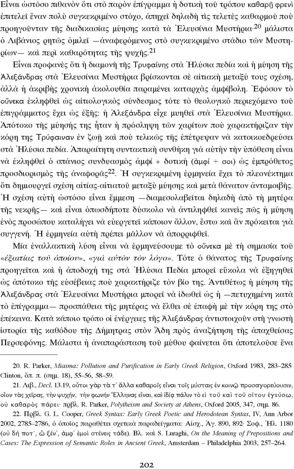 21 Εἶναι προφανὲς ὅτι ἡ διαμονὴ τῆς Τρυφαίνης στὰ Ἠλύσια πεδία καὶ ἡ μύηση τῆς Ἀλεξάνδρας στὰ Ἐλευσίνια Μυστήρια βρίσκονται σὲ αἰτιακὴ μεταξύ τους σχέση, ἀλλὰ ἡ ἀκριβὴς χρονικὴ ἀκολουθία παραμένει