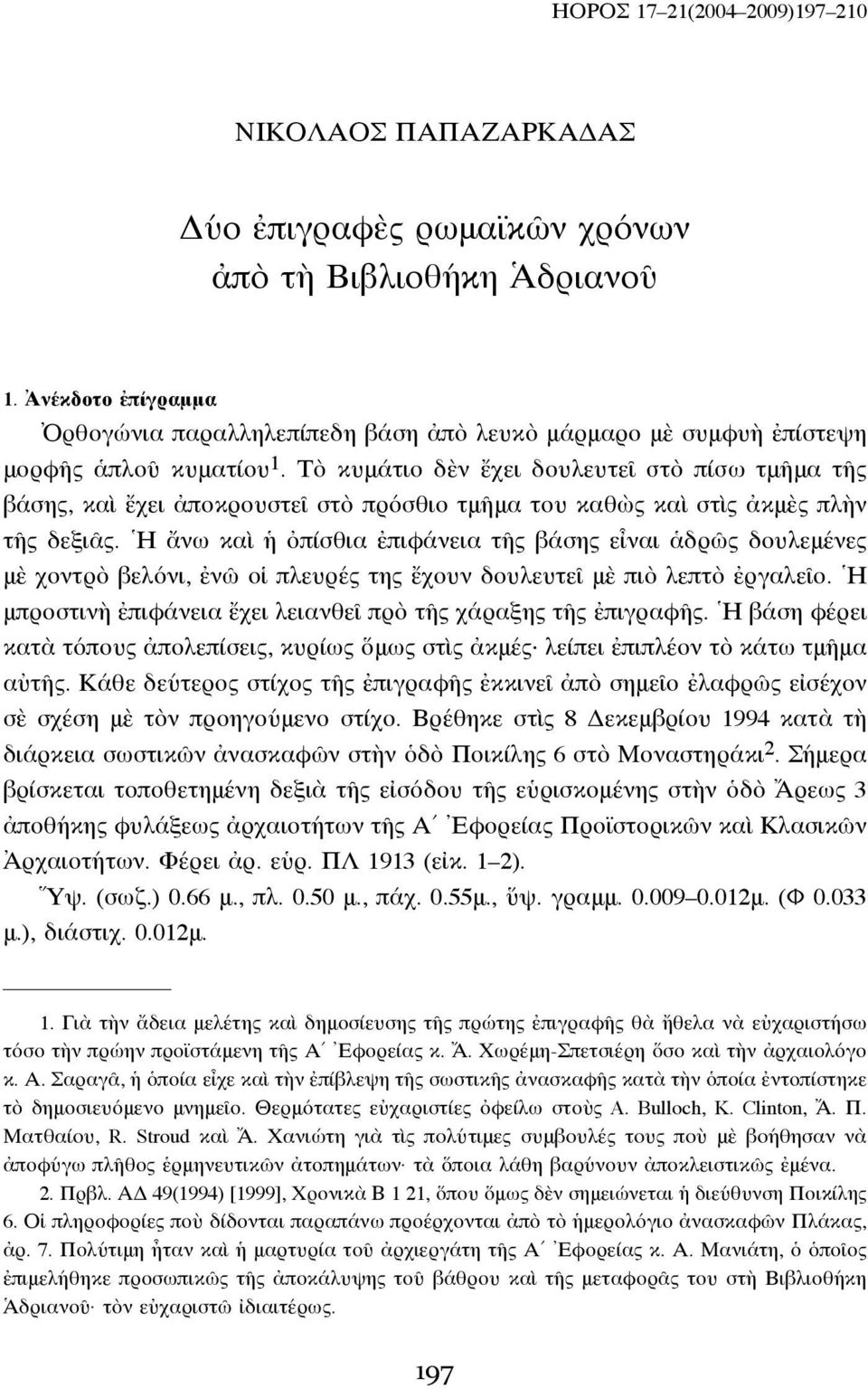 Τὸ κυμάτιο δὲν ἔχει δουλευτεῖ στὸ πίσω τμῆμα τῆς βάσης, καὶ ἔχει ἀποκρουστεῖ στὸ πρόσθιο τμῆμα του καθὼς καὶ στὶς ἀκμὲς πλὴν τῆς δεξιᾶς.