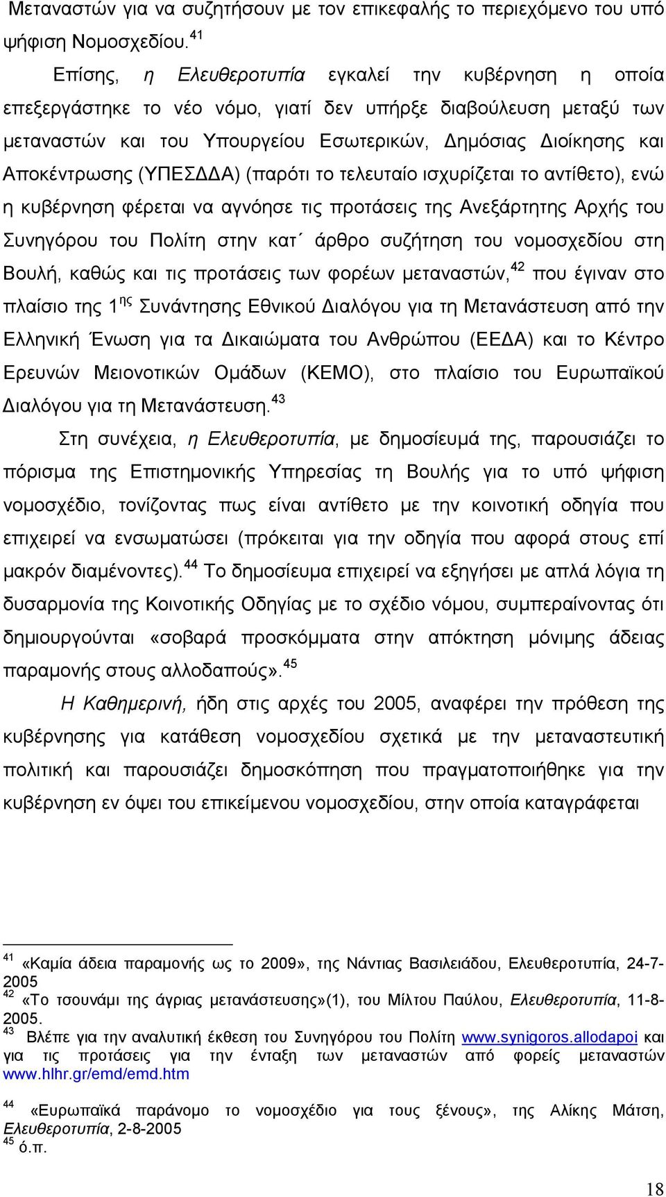 (ΥΠΕΣ Α) (παρότι το τελευταίο ισχυρίζεται το αντίθετο), ενώ η κυβέρνηση φέρεται να αγνόησε τις προτάσεις της Ανεξάρτητης Αρχής του Συνηγόρου του Πολίτη στην κατ άρθρο συζήτηση του νοµοσχεδίου στη