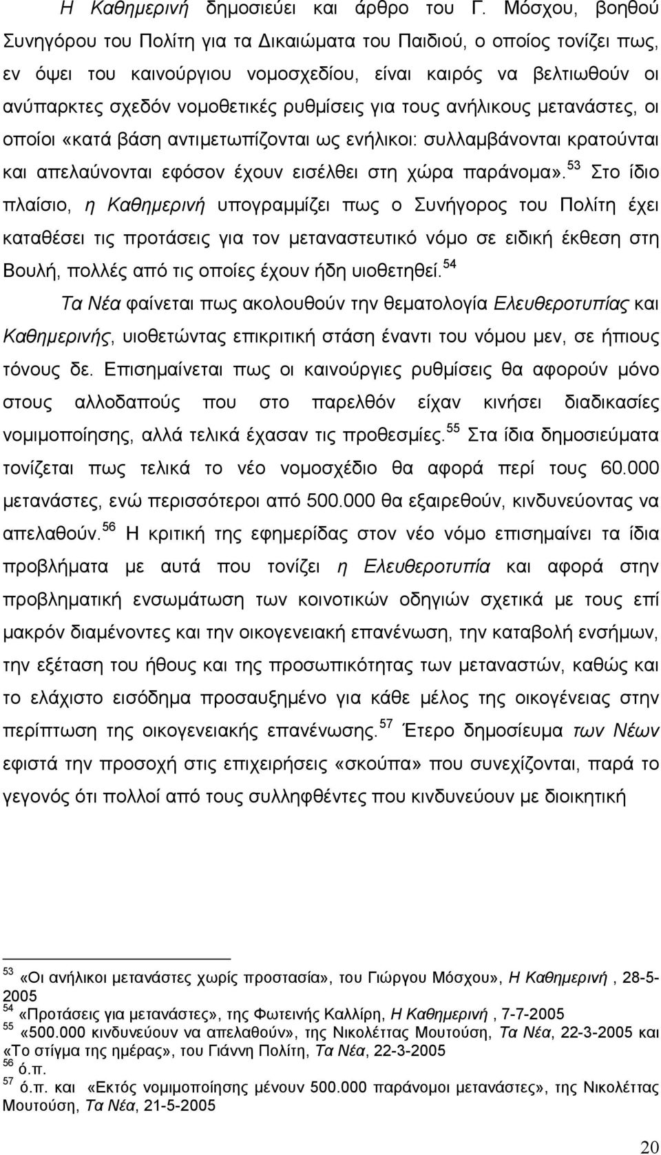 τους ανήλικους µετανάστες, οι οποίοι «κατά βάση αντιµετωπίζονται ως ενήλικοι: συλλαµβάνονται κρατούνται και απελαύνονται εφόσον έχουν εισέλθει στη χώρα παράνοµα».