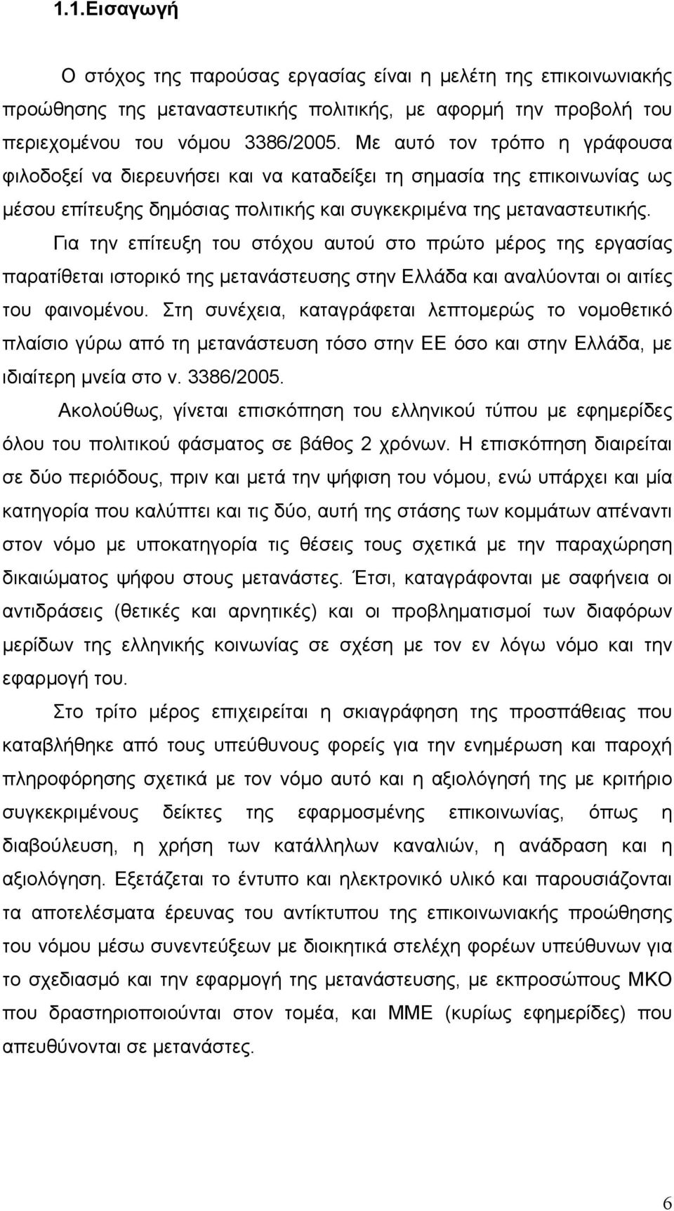 Για την επίτευξη του στόχου αυτού στο πρώτο µέρος της εργασίας παρατίθεται ιστορικό της µετανάστευσης στην Ελλάδα και αναλύονται οι αιτίες του φαινοµένου.