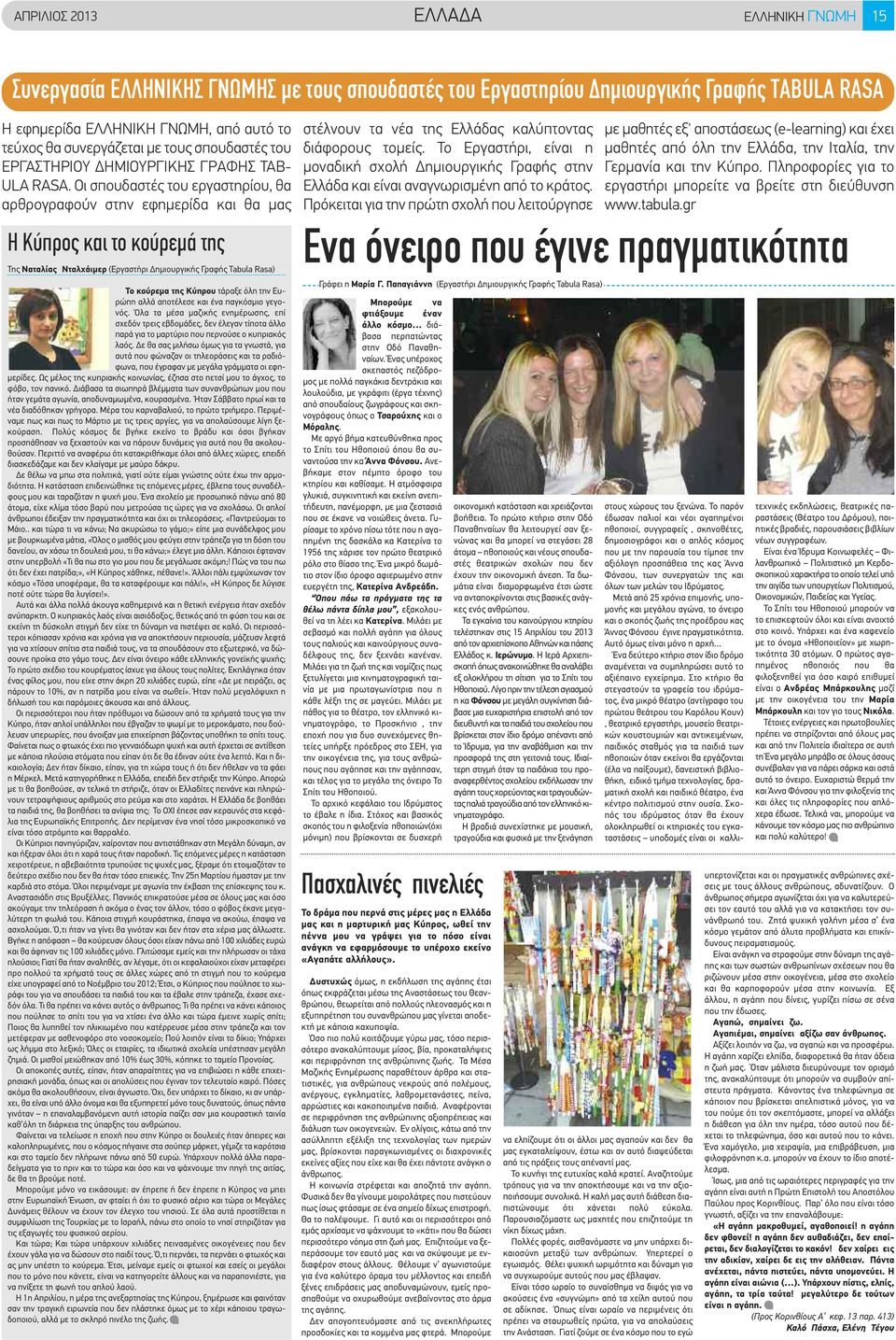 Οι σπουδαστές του εργαστηρίου, θα αρθρογραφούν στην εφημερίδα και θα μας Η Κύπρος και το κούρεμά της Της Ναταλίας Νταλχάιμερ (Εργαστήρι Δημιουργικής Γραφής Tabula Rasa) Το κούρεμα της Κύπρου τάραξε