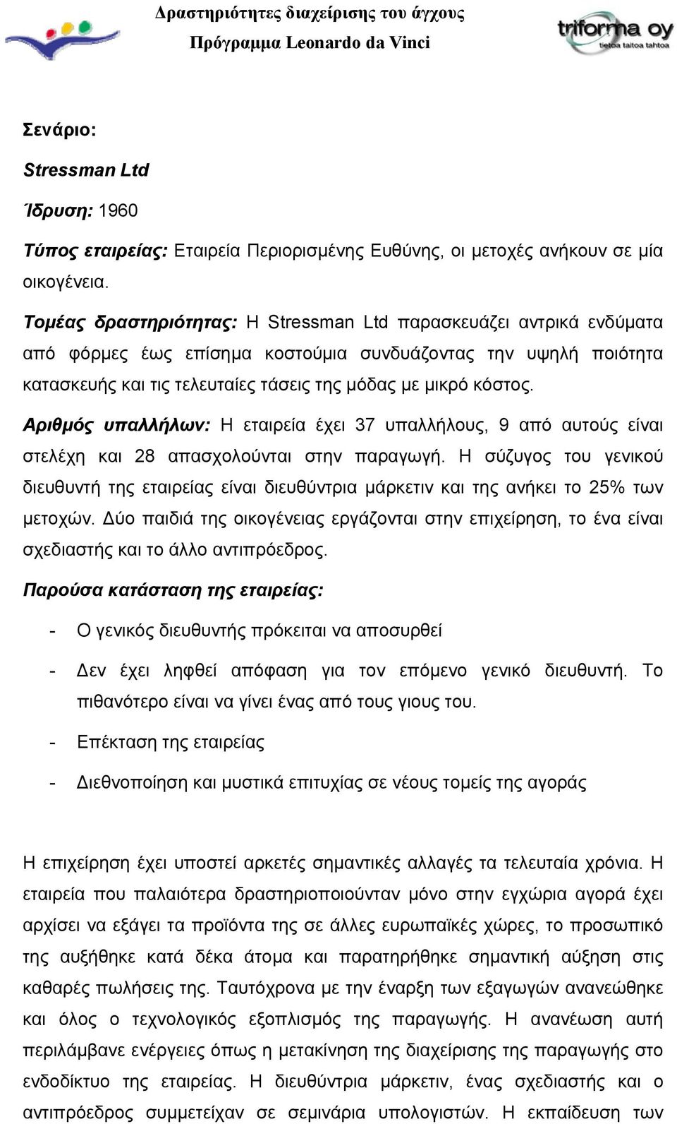 Αριθμός υπαλλήλων: Η εταιρεία έχει 37 υπαλλήλους, 9 από αυτούς είναι στελέχη και 28 απασχολούνται στην παραγωγή.