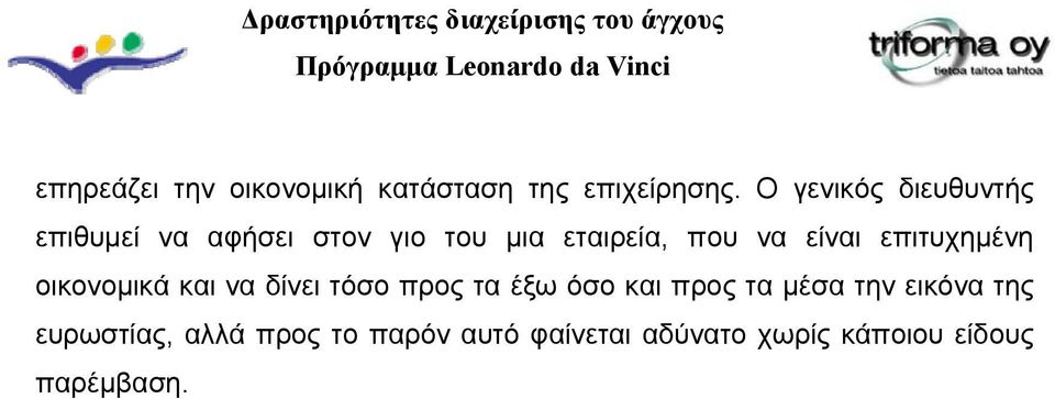 είναι επιτυχημένη οικονομικά και να δίνει τόσο προς τα έξω όσο και προς τα