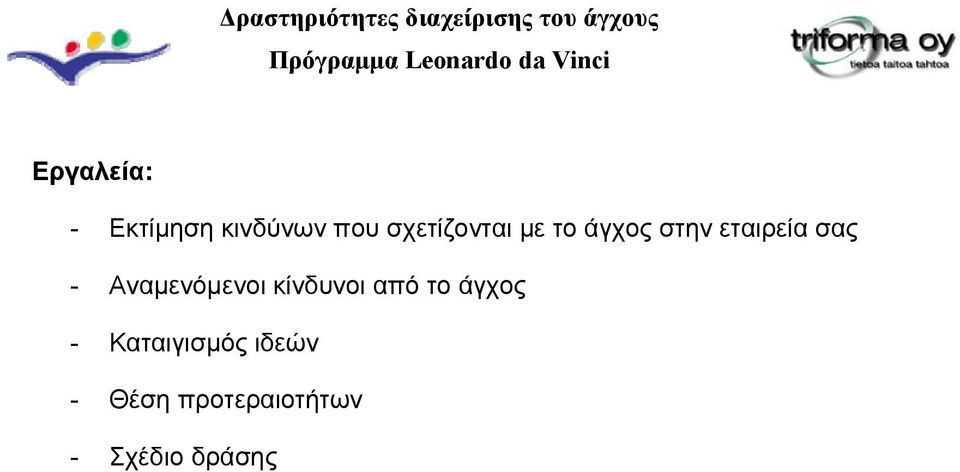 - Αναμενόμενοι κίνδυνοι από το άγχος -