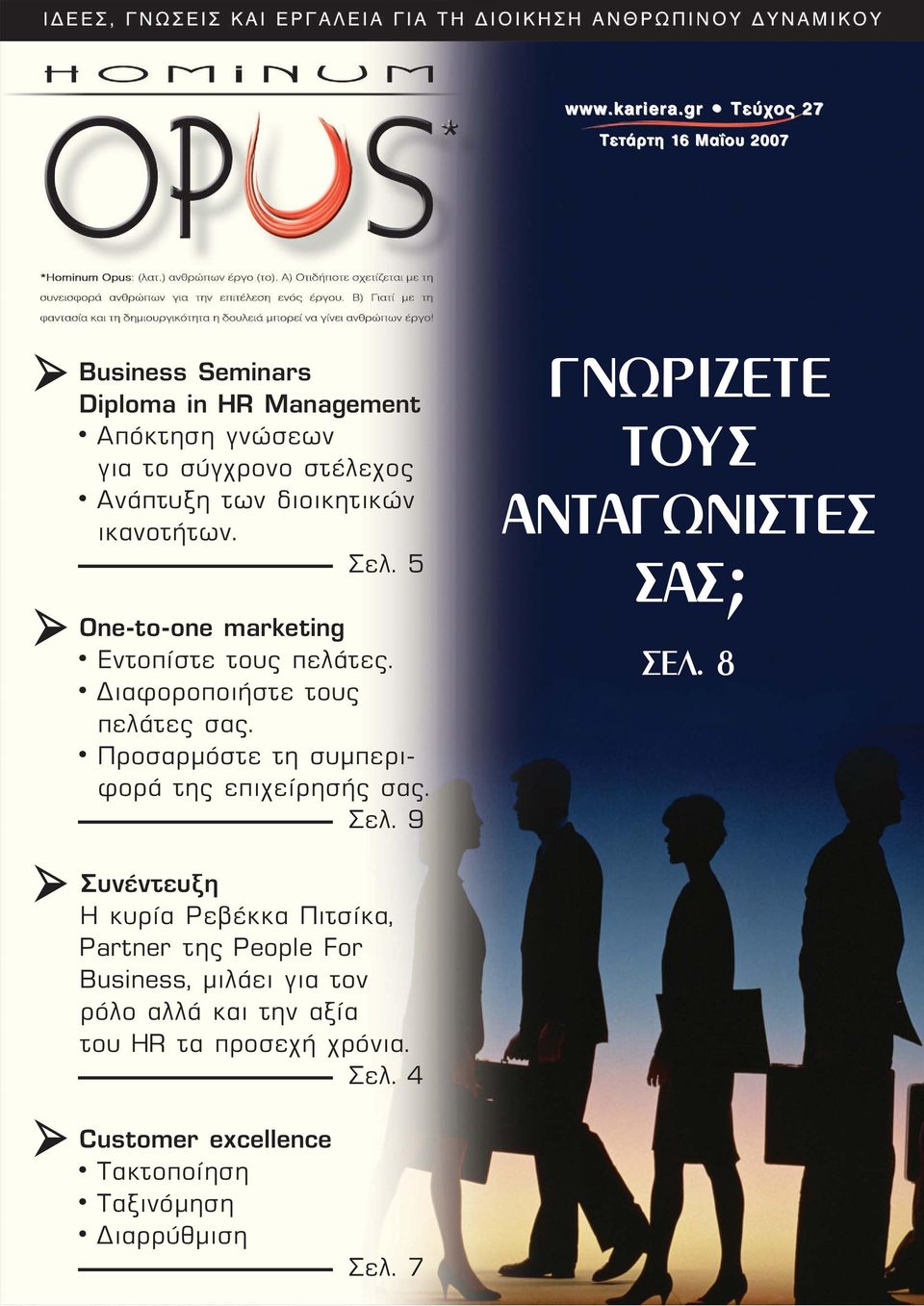 διοικητικών ικανοτήτων. Óåë. 5 One-to-one marketing Εντοπίστε τους πελάτες. Διαφοροποιήστε τους πελάτες σας.