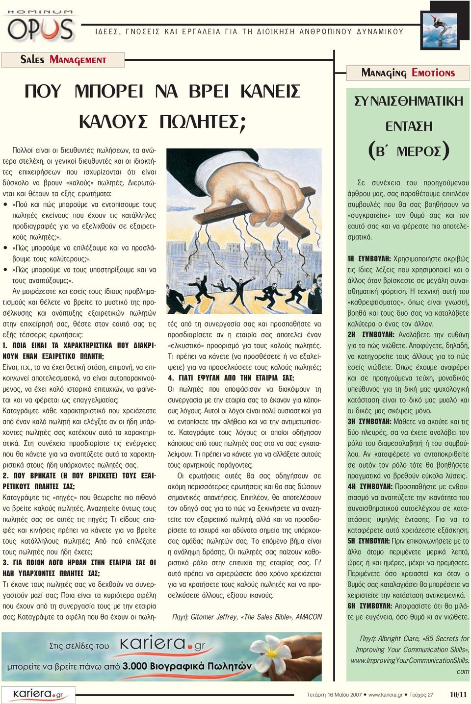 Διερωτώνται και θέτουν τα εξής ερωτήματα: «Πού και πώς μπορούμε να εντοπίσουμε τους πωλητές εκείνους που έχουν τις κατάλληλες προδιαγραφές για να εξελιχθούν σε εξαιρετικούς πωλητές;».