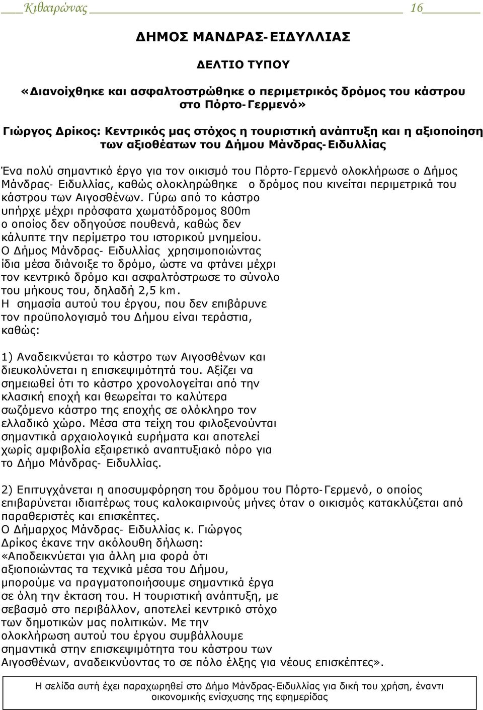 περιμετρικά του κάστρου των Αιγοσθένων. Γύρω από το κάστρο υπήρχε μέχρι πρόσφατα χωματόδρομος 800m ο οποίος δεν οδηγούσε πουθενά, καθώς δεν κάλυπτε την περίμετρο του ιστορικού μνημείου.