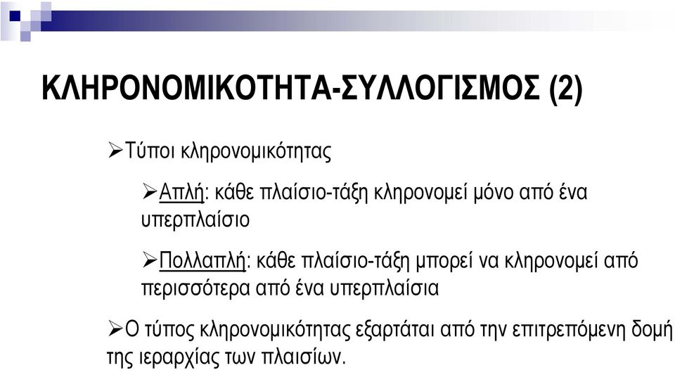 πλαίσιο-τάξη µπορεί να κληρονοµεί από περισσότερα από ένα υπερπλαίσια Ο