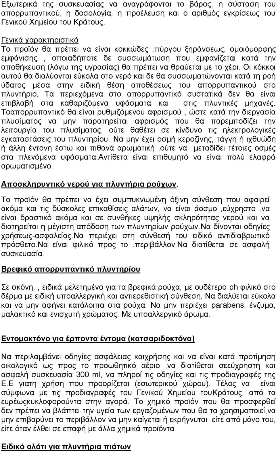 ζξαχεηαη κε ην ρέξη. η θφθθνη απηνχ ζα δηαιχνληαη εχθνια ζην λεξφ θαη δε ζα ζπζζσκαηψλνληαη θαηά ηε ξνή χδαηνο κέζα ζηελ εηδηθή ζέζε απνζέζεσο ηνπ απνξξππαληηθνχ ζην πιπληήξην.