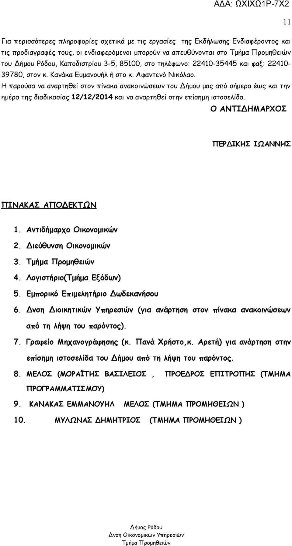 Η παρούσα να αναρτηθεί στον πίνακα ανακοινώσεων του Δήμου μας από σήμερα έως και την ημέρα της διαδικασίας 2/2/204 και να αναρτηθεί στην επίσημη ιστοσελίδα.