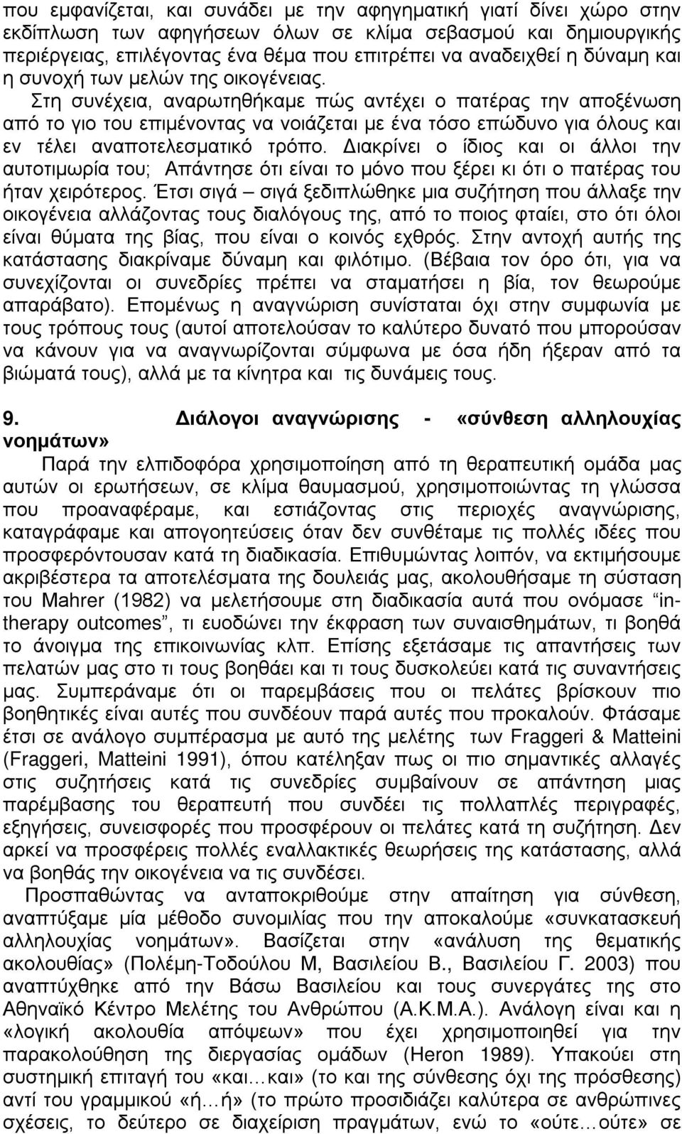 Στη συνέχεια, αναρωτηθήκαμε πώς αντέχει ο πατέρας την αποξένωση από το γιο του επιμένοντας να νοιάζεται με ένα τόσο επώδυνο για όλους και εν τέλει αναποτελεσματικό τρόπο.