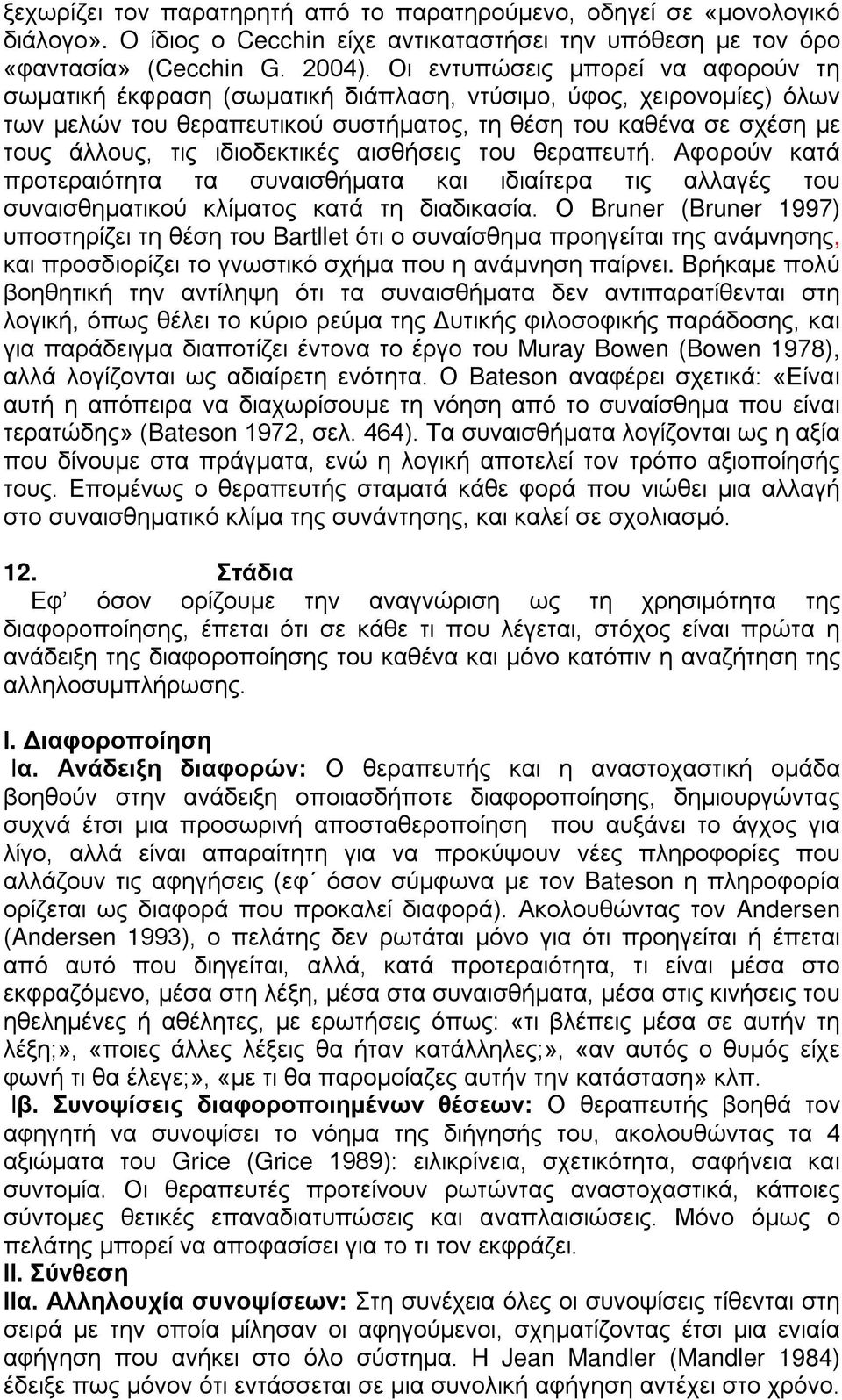 ιδιοδεκτικές αισθήσεις του θεραπευτή. Αφορούν κατά προτεραιότητα τα συναισθήματα και ιδιαίτερα τις αλλαγές του συναισθηματικού κλίματος κατά τη διαδικασία.