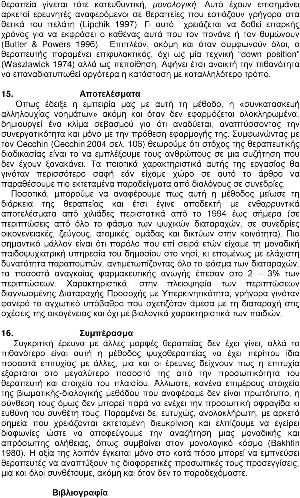 Επιπλέον, ακόμη και όταν συμφωνούν όλοι, ο θεραπευτής παραμένει επιφυλακτικός, όχι ως μία τεχνική down position (Waszlawick 1974) αλλά ως πεποίθηση.