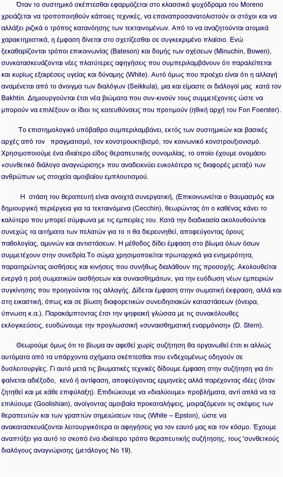 Ενώ ξεκαθαρίζονται τρόπoι επικοινωνίας (Bateson) και δομής των σχέσεων (Minuchin, Bowen), συνκατασκευάζονται νέες πλατύτερες αφηγήσεις που συμπεριλαμβάνουν ότι παραλείπεται και κυρίως εξαιρέσεις