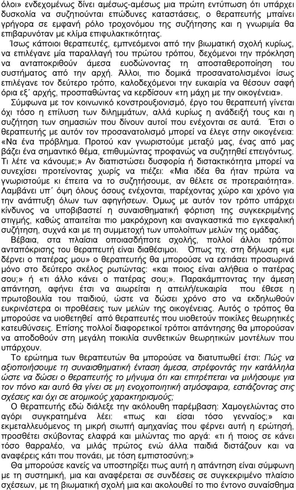 Ίσως κάποιοι θεραπευτές, εμπνεόμενοι από την βιωματική σχολή κυρίως, να επιλέγανε μία παραλλαγή του πρώτου τρόπου, δεχόμενοι την πρόκληση να ανταποκριθούν άμεσα ευοδώνοντας τη αποσταθεροποίηση του