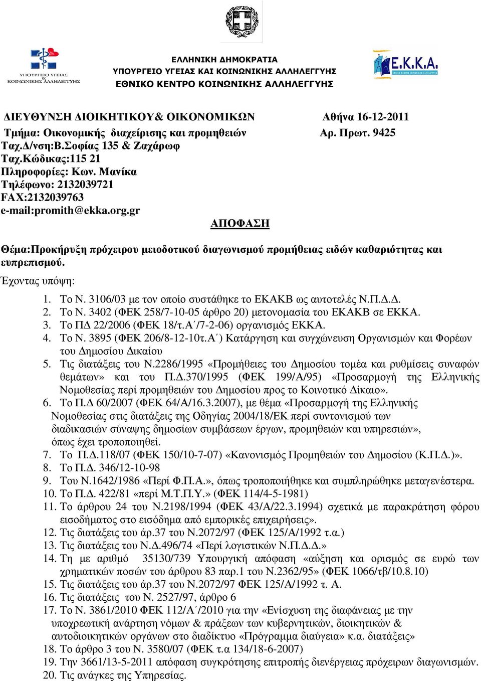 gr ΑΠΟΦΑΣΗ Θέµα:Προκήρυξη πρόχειρου µειοδοτικού διαγωνισµού προµήθειας ειδών καθαριότητας και ευπρεπισµού. Έχοντας υπόψη: 1. Το Ν. 3106/03 µε τον οποίο συστάθηκε το ΕΚΑΚΒ ως αυτοτελές Ν.Π... 2. Το Ν. 3402 (ΦΕΚ 258/7-10-05 άρθρο 20) µετονοµασία του ΕΚΑΚΒ σε ΕΚΚΑ.