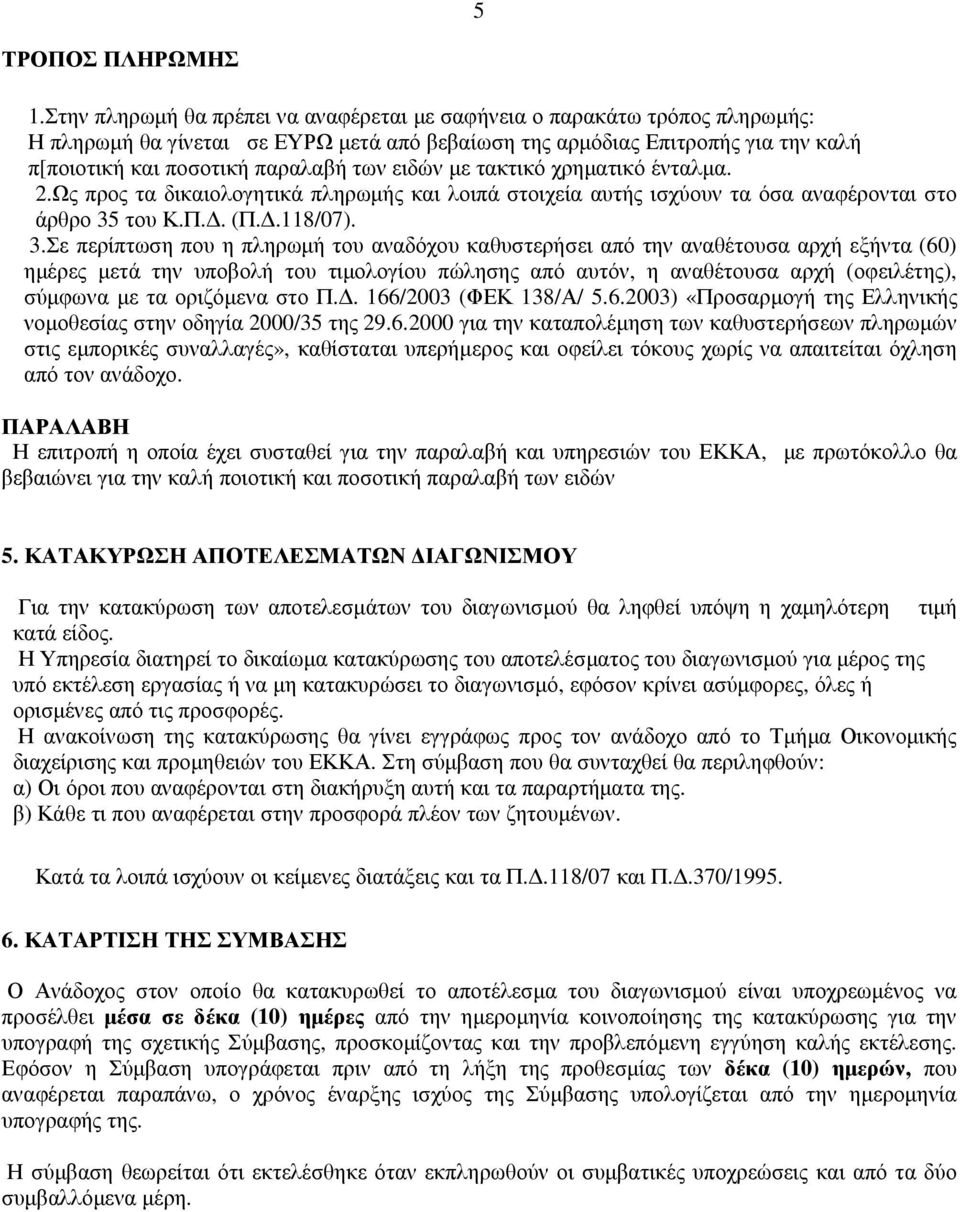 ειδών µε τακτικό χρηµατικό ένταλµα. 2.Ως προς τα δικαιολογητικά πληρωµής και λοιπά στοιχεία αυτής ισχύουν τα όσα αναφέρονται στο άρθρο 35