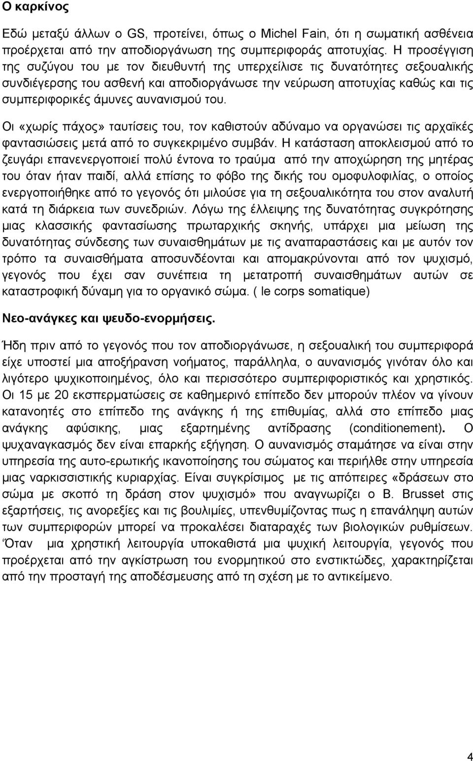 αυνανισµού του. Οι «χωρίς πάχος» ταυτίσεις του, τον καθιστούν αδύναµο να οργανώσει τις αρχαϊκές φαντασιώσεις µετά από το συγκεκριµένο συµβάν.