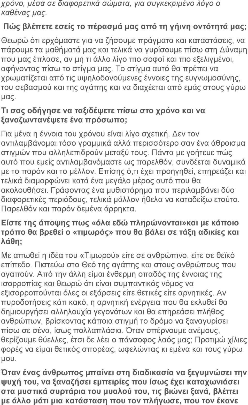 έπλασε, αν μη τι άλλο λίγο πιο σοφοί και πιο εξελιγμένοι, αφήνοντας πίσω το στίγμα μας.