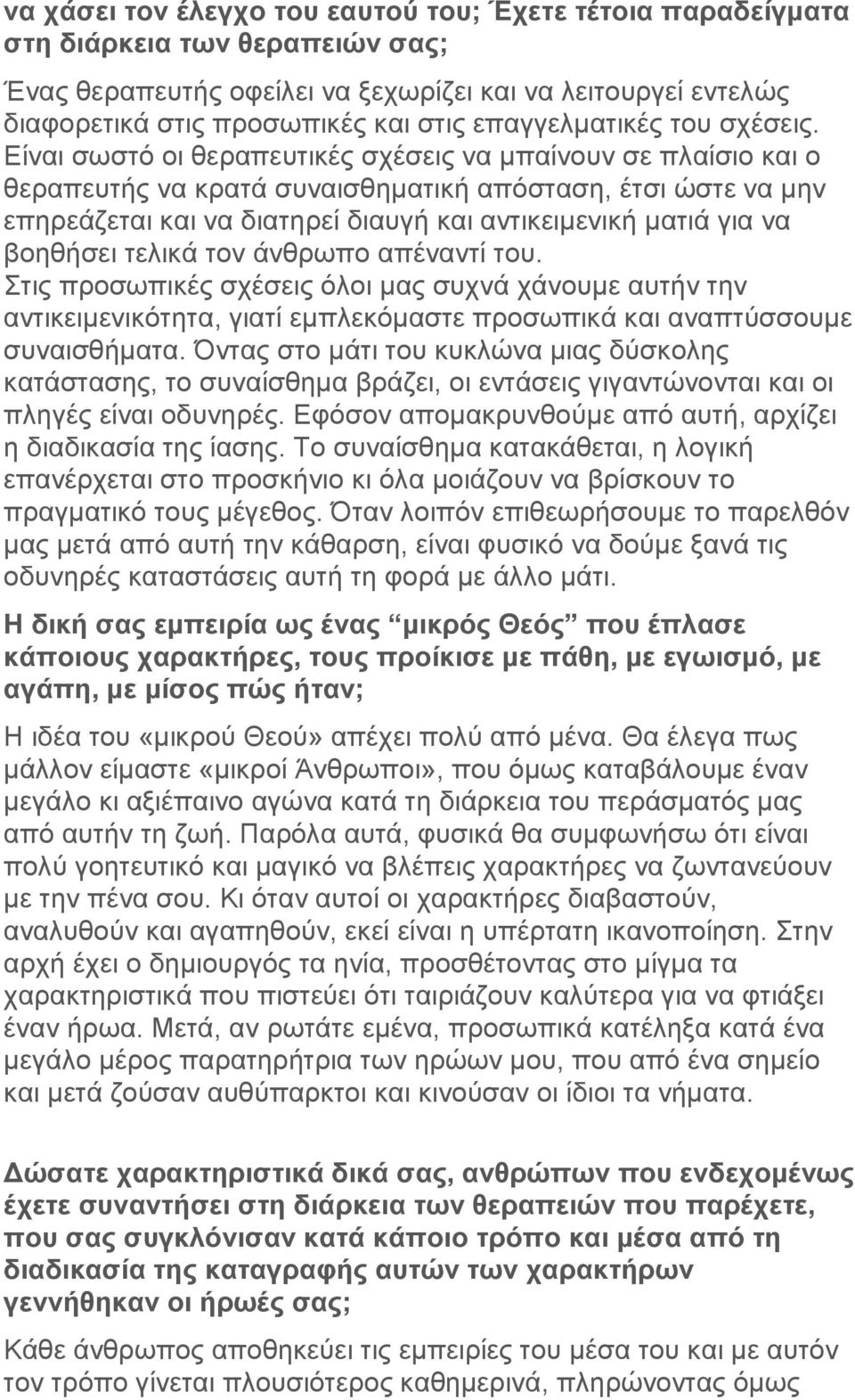 Είναι σωστό οι θεραπευτικές σχέσεις να μπαίνουν σε πλαίσιο και ο θεραπευτής να κρατά συναισθηματική απόσταση, έτσι ώστε να μην επηρεάζεται και να διατηρεί διαυγή και αντικειμενική ματιά για να