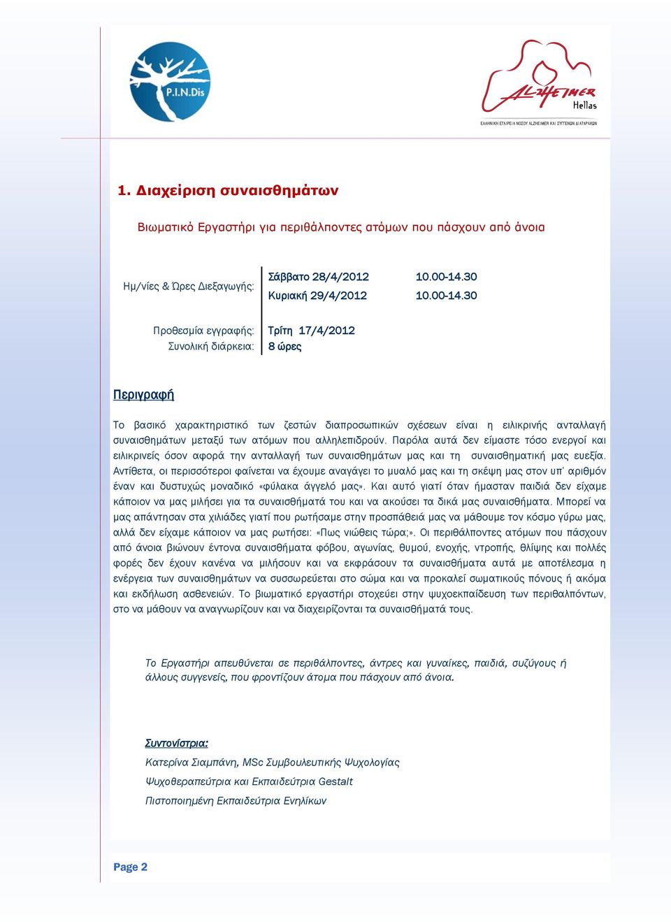 30 Προθεσμία εγγραφής: Τρίτη 17/4/2012 Συνολική διάρκεια: 8 ώρες Το βασικό χαρακτηριστικό των ζεστών διαπροσωπικών σχέσεων είναι η ειλικρινής ανταλλαγή συναισθημάτων μεταξύ των ατόμων που