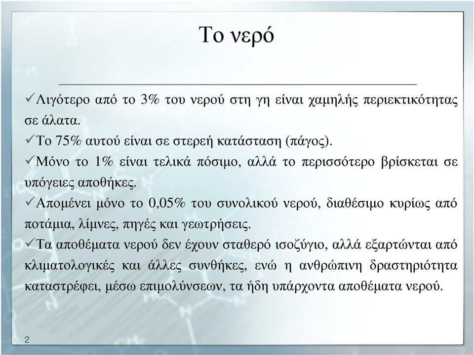 Μόνο το 1% είναι τελικά πόσιµο, αλλά το περισσότερο βρίσκεται σε υπόγειες αποθήκες.