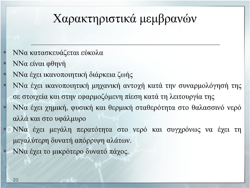 λειτουργία της ΝΝα έχει χηµική, φυσική και θερµική σταθερότητα στο θαλασσινό νερό αλλά και στο υφάλµυρο ΝΝα έχει