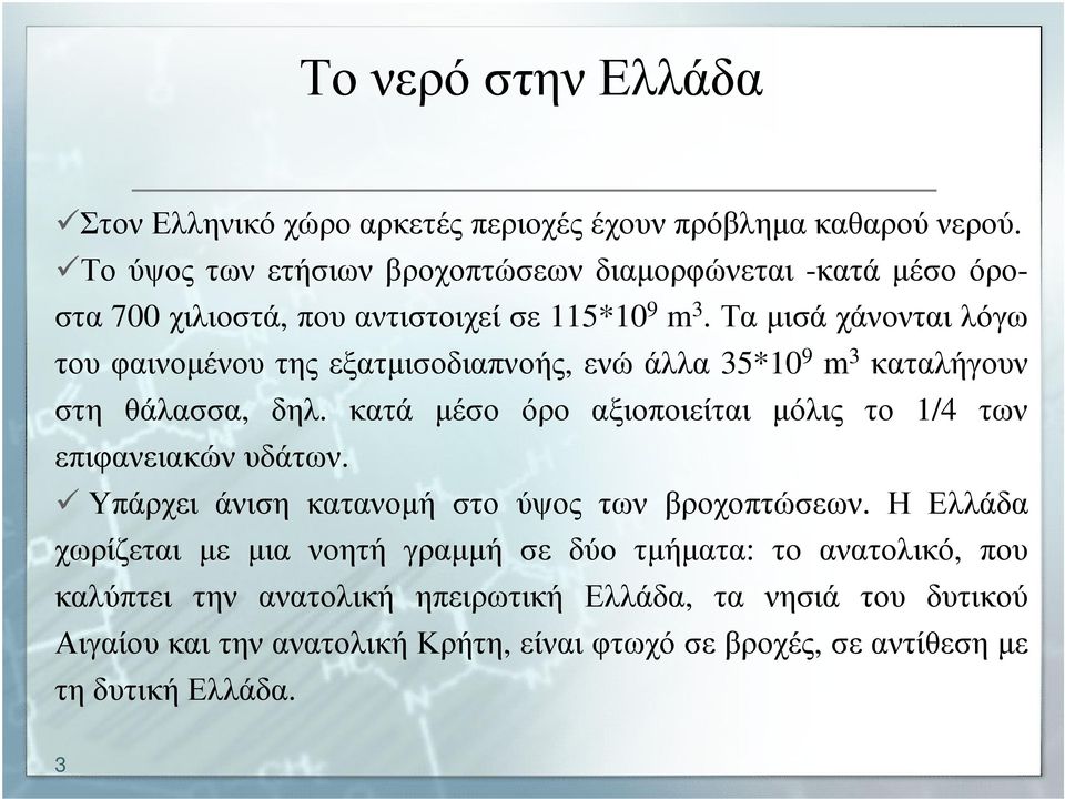 Ταµισάχάνονταιλόγω τουφαινοµένουτηςεξατµισοδιαπνοής, ενώάλλα 35*10 9 m 3 καταλήγουν στη θάλασσα, δηλ.