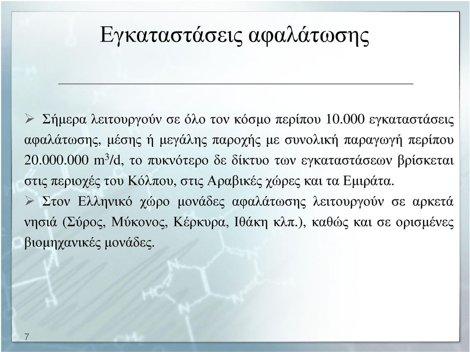 τοπυκνότεροδεδίκτυοτωνεγκαταστάσεωνβρίσκεται στιςπεριοχέςτουκόλπου, στιςαραβικέςχώρεςκαιταεµιράτα.