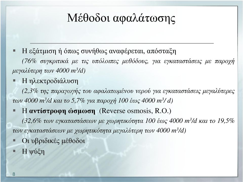 των 4000 m 3 /dκαιτο 5,7% γιαπαροχή 100 έως 4000 m 3 / d) Η αντίστροφη ώσµωση (Reverse osmosis, R.Ο.