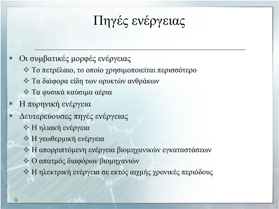 πηγές ενέργειας Η ηλιακή ενέργεια Η γεωθερµική ενέργεια Η απορριπτόµενη ενέργεια βιοµηχανικών