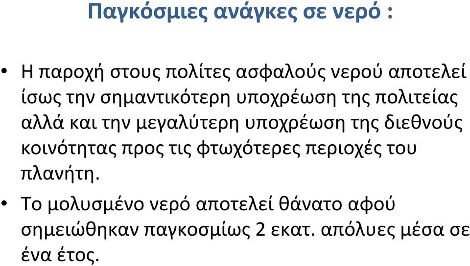 διεθνούς κοινότητας προς τις φτωχότερες περιοχές του πλανήτη.