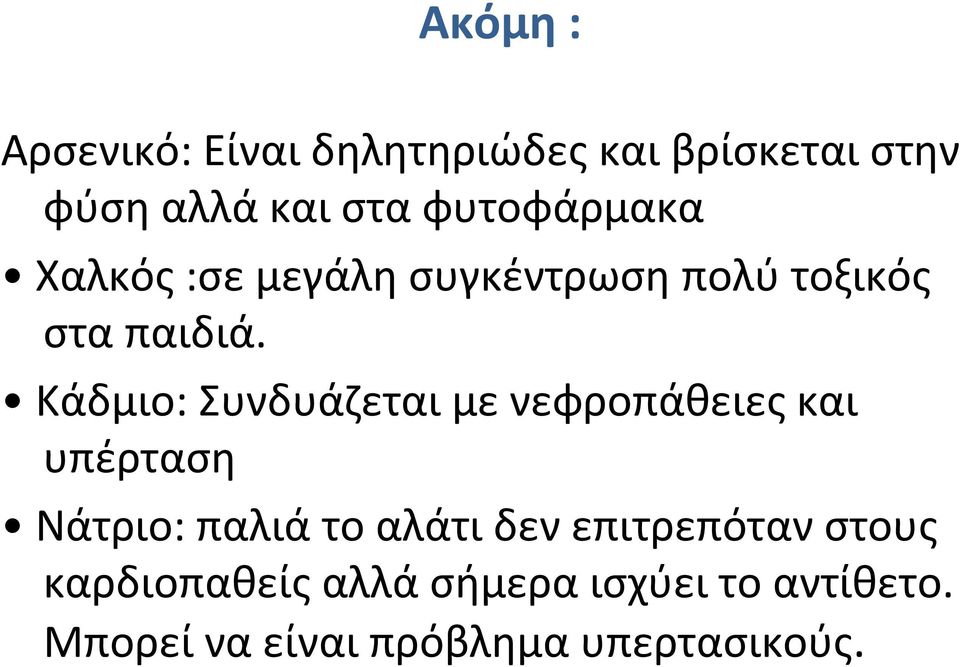 Κάδμιο: Συνδυάζεται με νεφροπάθειες και υπέρταση Νάτριο: παλιά το αλάτι δεν