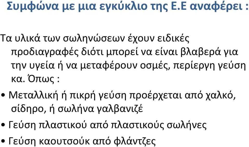 είναι βλαβερά για την υγεία ή να μεταφέρουν οσμές, περίεργη γεύση κα.