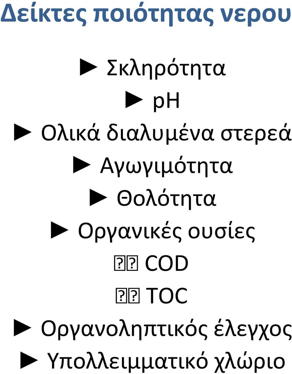 Θολότητα Οργανικές ουσίες JJCOD JJTOC