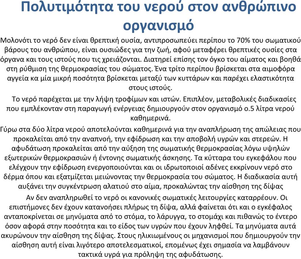 Ένα τρίτο περίπου βρίσκεται στα αιμοφόρα αγγεία κα μία μικρή ποσότητα βρίσκεται μεταξύ των κυττάρων και παρέχει ελαστικότητα στους ιστούς. Το νερό παρέχεται με την λήψη τροφίμων και ιστών.