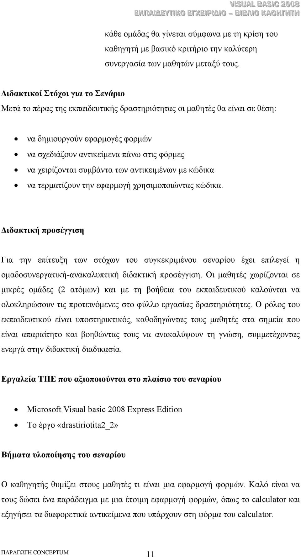 συµβάντα των αντικειµένων µε κώδικα να τερµατίζουν την εφαρµογή χρησιµοποιώντας κώδικα.