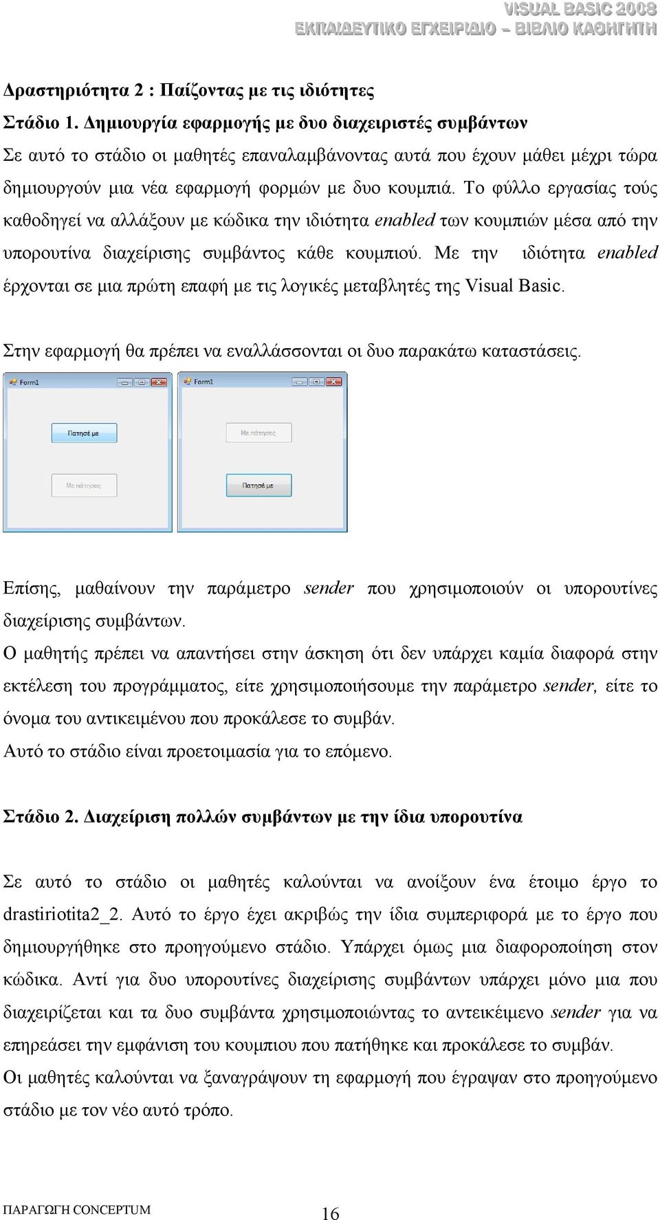 Το φύλλο εργασίας τούς καθοδηγεί να αλλάξουν µε κώδικα την ιδιότητα enabled των κουµπιών µέσα από την υπορουτίνα διαχείρισης συµβάντος κάθε κουµπιού.