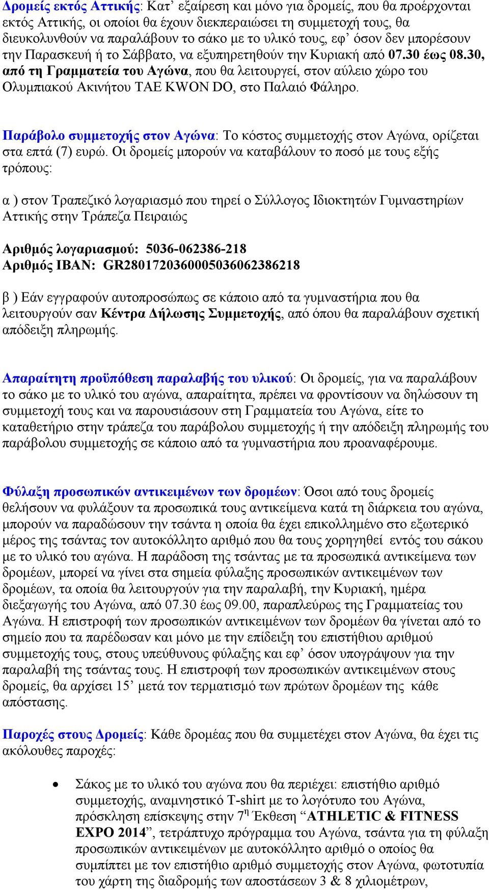 30, από τη Γραµµατεία του Αγώνα, που θα λειτουργεί, στον αύλειο χώρο του Ολυµπιακού Ακινήτου TAE KWON DO, στο Παλαιό Φάληρο.