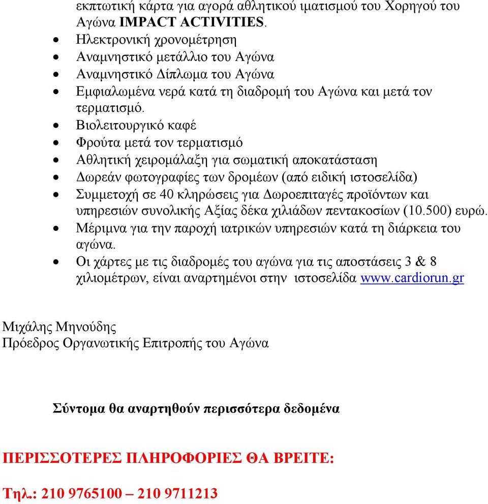 Βιολειτουργικό καφέ Φρούτα µετά τον τερµατισµό Αθλητική χειροµάλαξη για σωµατική αποκατάσταση ωρεάν φωτογραφίες των δροµέων (από ειδική ιστοσελίδα) Συµµετοχή σε 40 κληρώσεις για ωροεπιταγές προϊόντων