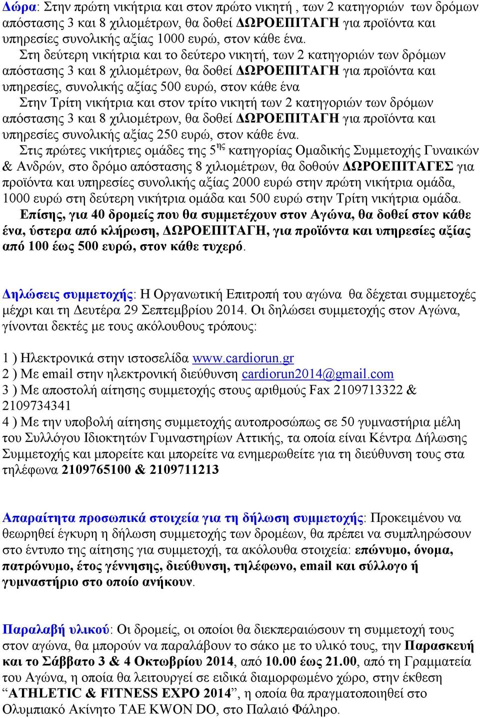 Τρίτη νικήτρια και στον τρίτο νικητή των 2 κατηγοριών των δρόµων απόστασης 3 και 8 χιλιοµέτρων, θα δοθεί ΩΡΟΕΠΙΤΑΓΗ για προϊόντα και υπηρεσίες συνολικής αξίας 250 ευρώ, στον κάθε ένα.