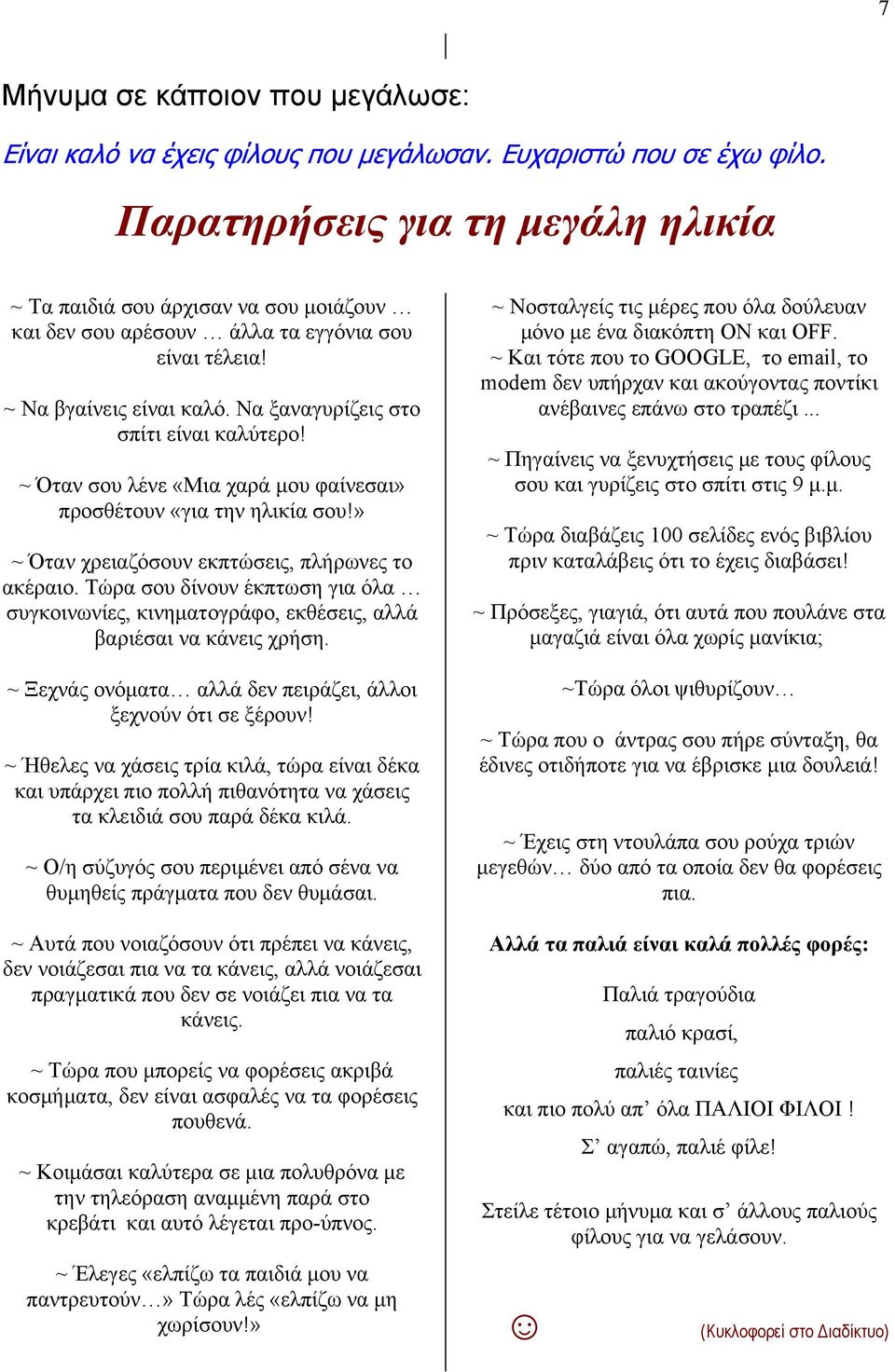 ~ Όταν σου λένε «Μια χαρά μου φαίνεσαι» προσθέτουν «για την ηλικία σου!» ~ Όταν χρειαζόσουν εκπτώσεις, πλήρωνες το ακέραιο.