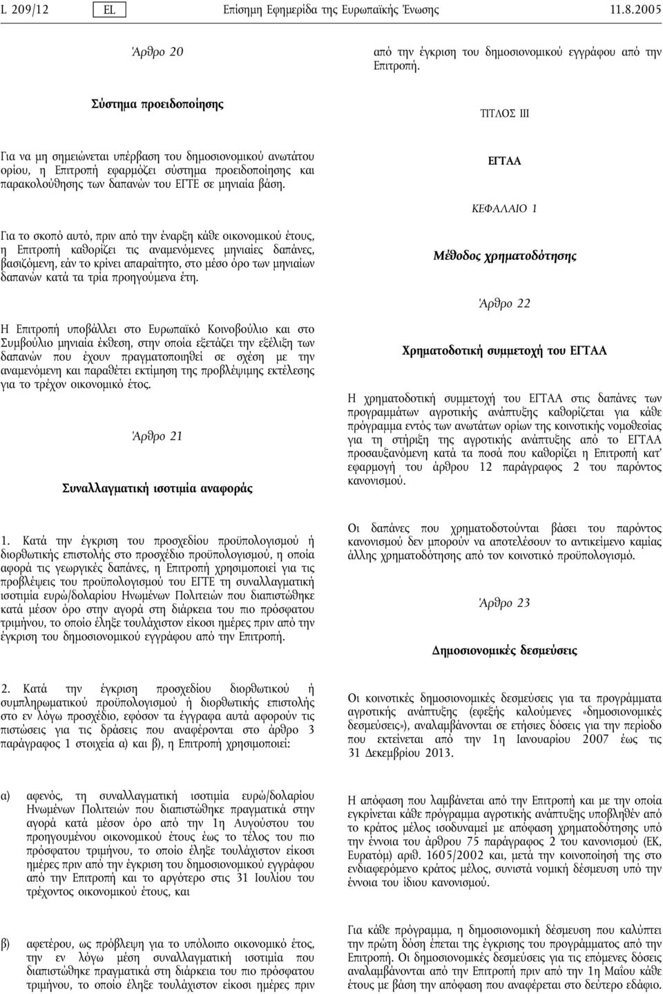 ΕΓΤΑΑ ΚΕΦΑΛΑΙΟ 1 Για το σκοπό αυτό, πριν από την έναρξη κάθε οικονομικού έτους, η Επιτροπήκαθορίζει τις αναμενόμενες μηνιαίες δαπάνες, βασιζόμενη, εάν το κρίνει απαραίτητο, στο μέσο όρο των μηνιαίων