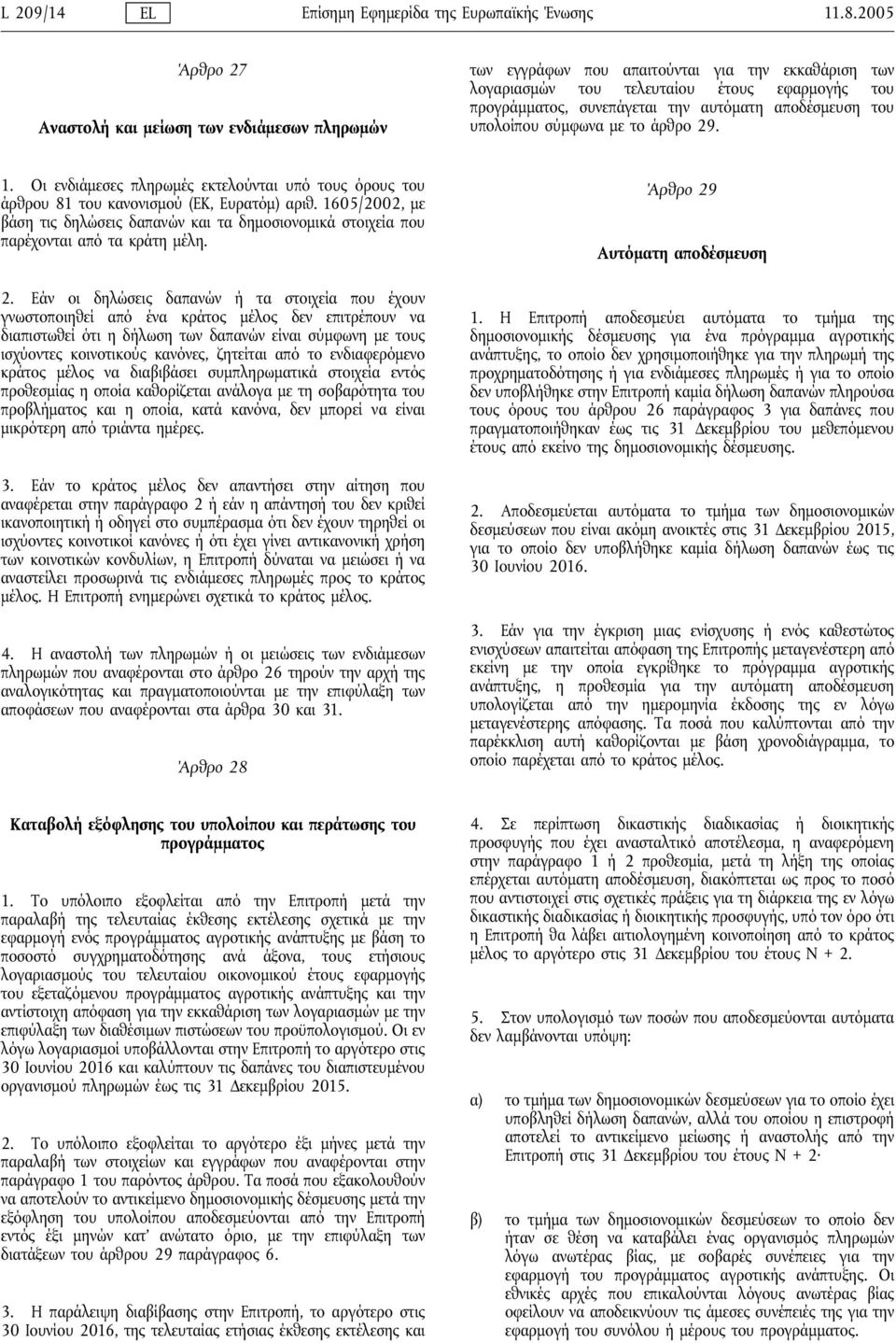 αποδέσμευση του υπολοίπου σύμφωνα με το άρθρο 29. 1. Οι ενδιάμεσες πληρωμές εκτελούνται υπό τους όρους του άρθρου 81 του κανονισμού (ΕΚ, Ευρατόμ) αριθ.