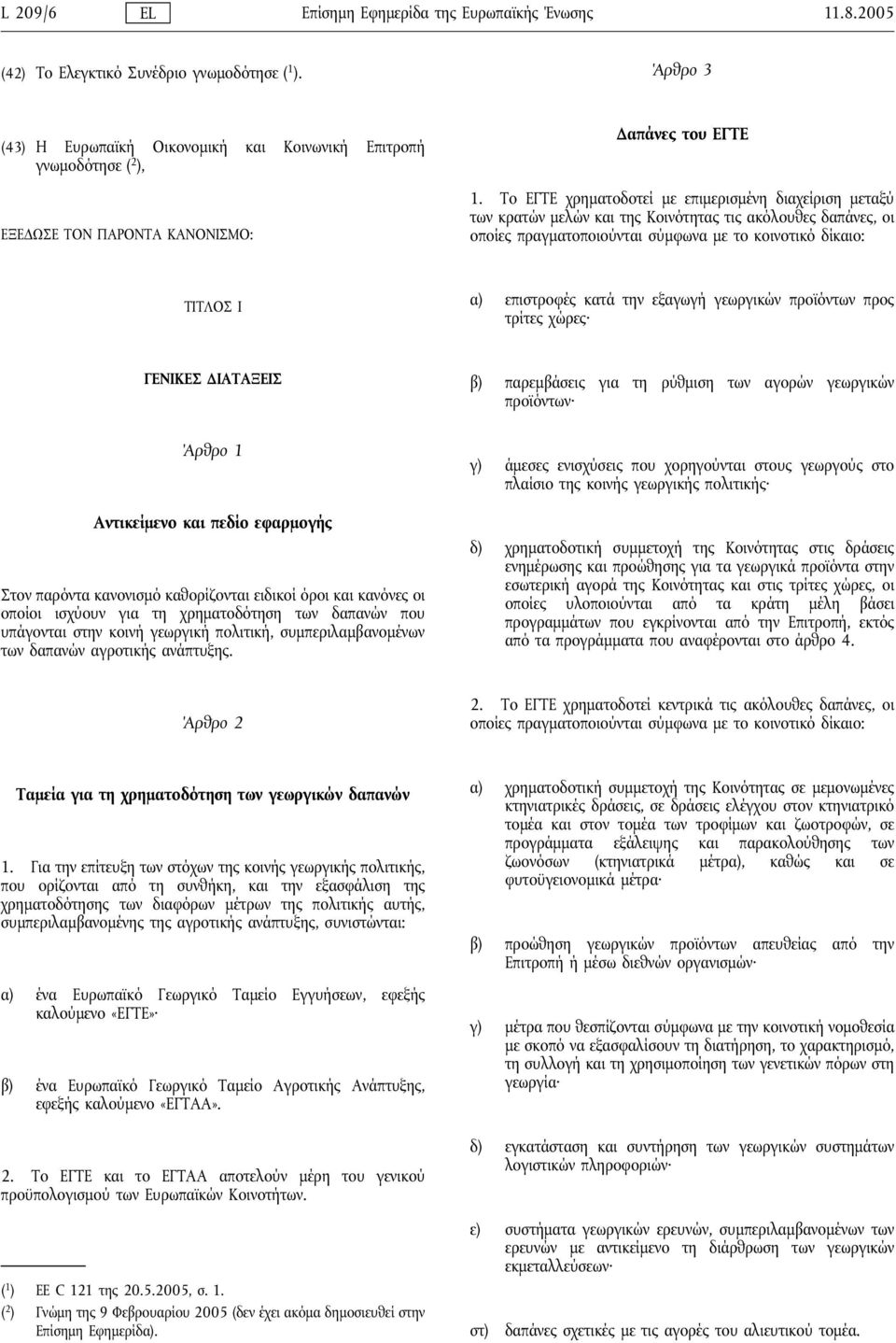 Το ΕΓΤΕ χρηματοδοτεί με επιμερισμένη διαχείριση μεταξύ των κρατών μελών και της Κοινότητας τις ακόλουθες δαπάνες, οι οποίες πραγματοποιούνται σύμφωνα με το κοινοτικό δίκαιο: ΤΙΤΛΟΣ I α) επιστροφές