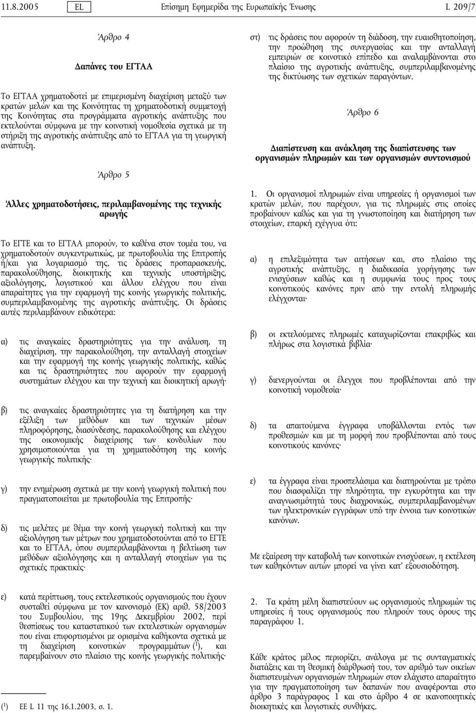 Το ΕΓΤΑΑ χρηματοδοτεί με επιμερισμένη διαχείριση μεταξύ των κρατών μελών και της Κοινότητας τη χρηματοδοτικήσυμμετοχή της Κοινότητας στα προγράμματα αγροτικής ανάπτυξης που εκτελούνται σύμφωνα με την